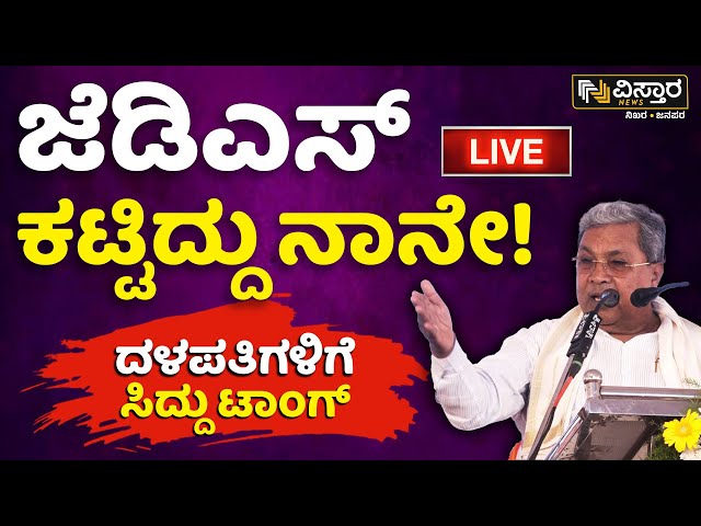 ⁣LIVE : CM Siddaramaiah About JDS Party | HD Kumaraswamy | HD Devegowda | Lok Sabha Election 2024