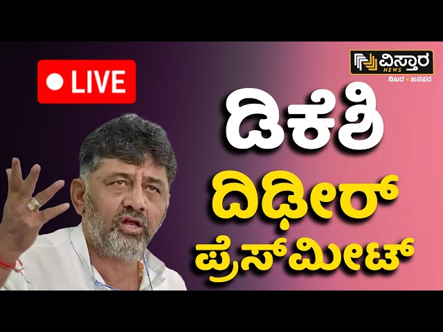 LIVE : DK Shivakumar Press Meet | Lok Sabha Election 2024 | Mukhyamantri Chandru | AAP Bengaluru