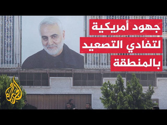 ⁣​​واشنطن تبلغ طهران أن لا دور لها في الهجوم وتقول إنها تعمل على تفادي انتشار رقعة الصراع