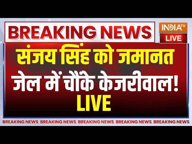⁣Sanjay Singh Bail Garnted LIVE :  संजय सिंह को मिली जमानत...केजरीवाल की बढ़ी मुश्किलें ! Kejriwal
