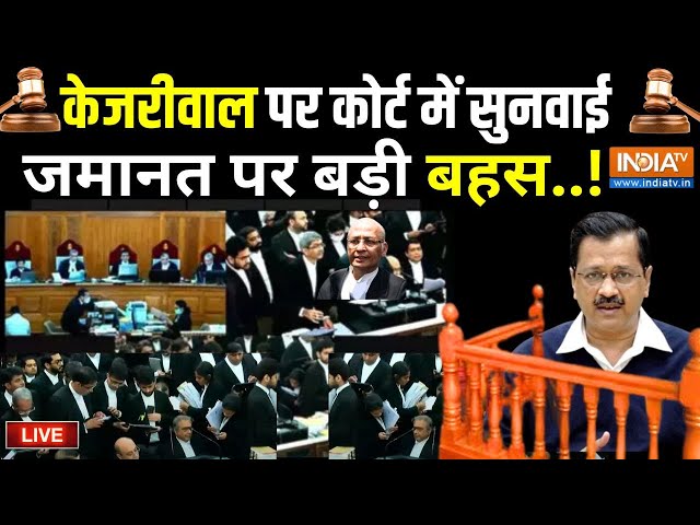 Arvind Kejriwal's High Court Hearing Live: हाईकोर्ट में आज केजरीवाल की याचिका पर सुनवाई | Tihar