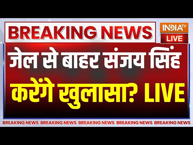 Sanjay Singh Bail Update Live : संजय सिंह आ रहे हैं जेल से बाहर..क्या करेंगे बड़ा खुलासा ? Kejriwal