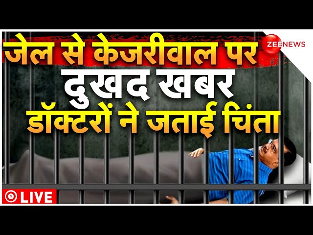 Arvind Kejriwal lost 4.5kg weight since his arrest LIVE: जेल में Delhi CM का वजन हुआ कम! Tihar Jail