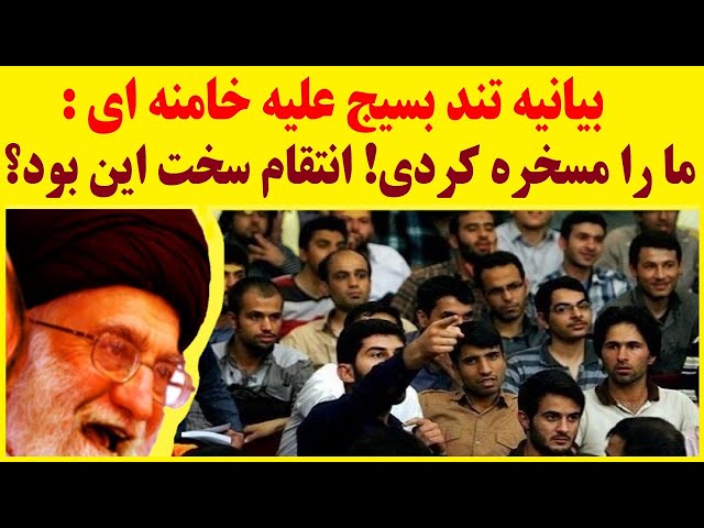 آغازی بر پایان رژیم : خط قرمزها شکسته شد، بسیج تهران به صراحت علیه خامنه ای موضع گرفت
