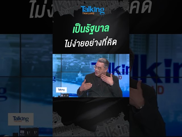 เป็นรัฐบาล ไม่ง่ายอย่างที่คิด #voicetv #talkingthailand