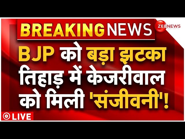 Delhi High Court Hearing On Arvind Kejriwal Bail LIVE : संजय को बेल, केजरीवाल की बड़ी जीत! |Breaking