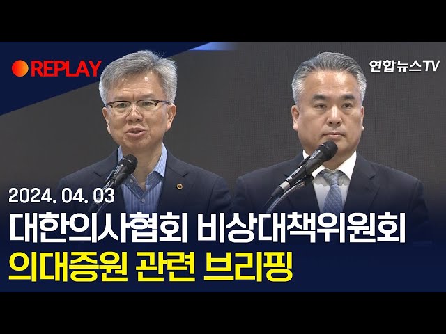 [현장영상] 대한의사협회 비상대책위원회, 의대증원 관련 브리핑 / 연합뉴스TV (YonhapnewsTV)