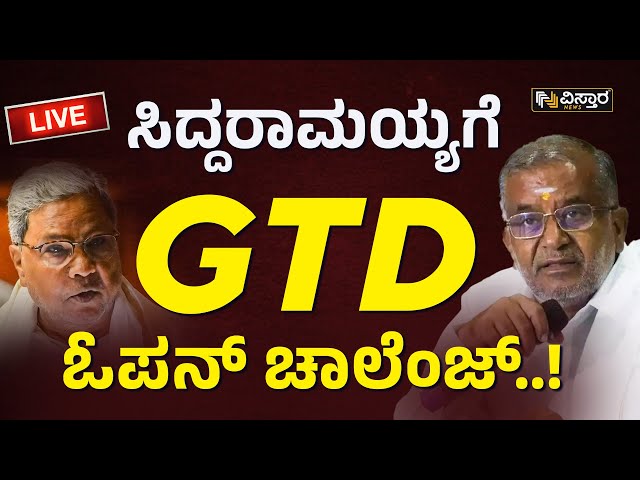 ⁣LIVE |GT Devegowda VS CM Siddaramaiah | Lok Sabha Election 2024| Constitution amendment