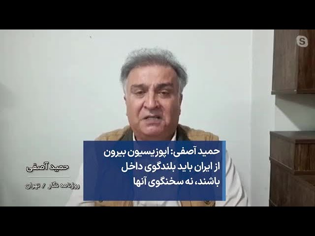⁣حمید آصفی: اپوزیسیون بیرون از ایران باید بلندگوی داخل باشند، نه سخنگوی آنها