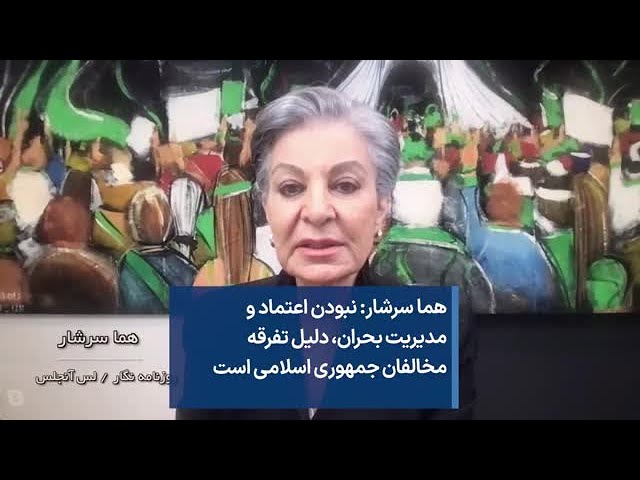⁣هما سرشار: نبودن اعتماد و مدیریت بحران، دلیل تفرقه مخالفان جمهوری اسلامی است