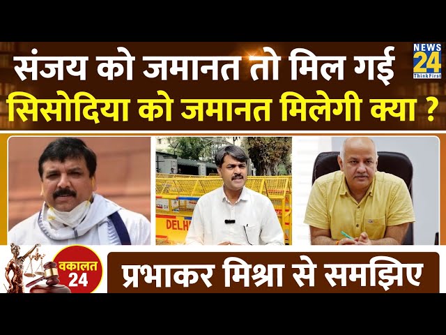 Vakalat24 : Prabhakar Mishra से समझिए जेल से बाहर कब आएंगे Manish Sisodia? | Sanjay Singh