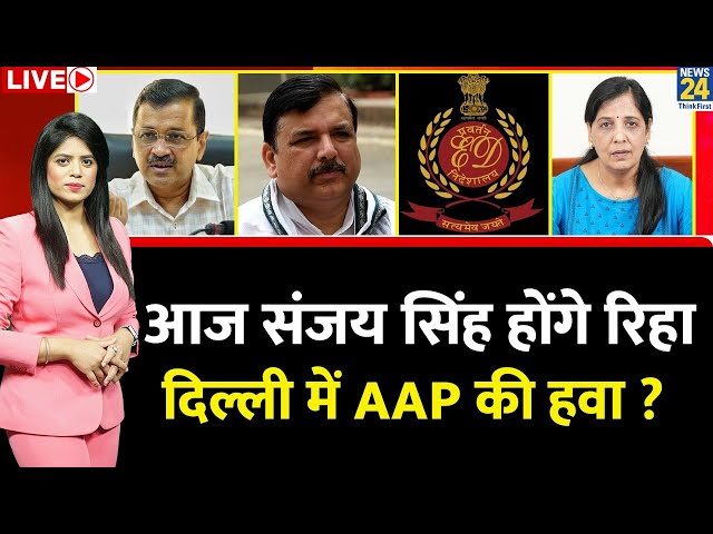 Breaking with Agenda: आज Sanjay Singh होंगे रिहा…ED ने संजय सिंह की जमानत का विरोध क्यों नहीं किया ?