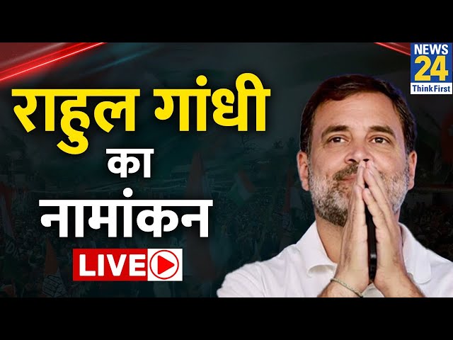 Rahul Gandhi आज वायनाड से चुनावी अभियान शुरू करेंगे, देखिए Congress नेता का नामांकन LIVE | INDIA |