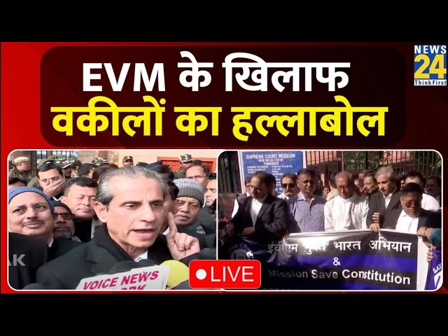 EVM के खिलाफ सड़कों पर उतरे वकील, चुनाव को लेकर उठाए सवाल LIVE | BJP | Congress | NDA | INDIA