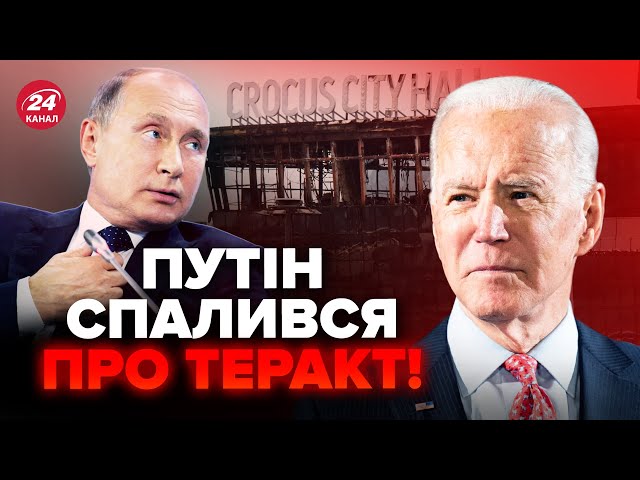 ⚡️Теракт у КРОКУСІ! США вийшли з ЕКСТРЕНОЮ заявою. От, що хотів ПРИХОВАТИ Путін