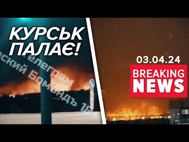 ⁣⚡️ГОРИТЬ ТА ПАЛАЄ! Курськ, спиш? Бавовна вже замість БУДИЛЬНИКА? | Час новин 09:00 3.4.24