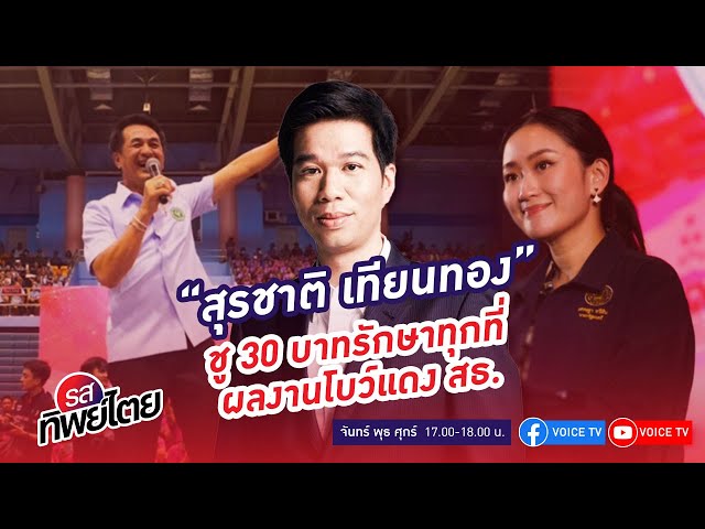 ⁣"สุรชาติ เทียนทอง" ชู 30 บาท รักษาทุกที่ ผลงานโบว์แดง สธ. #รสทิพย์ไตย EP.74