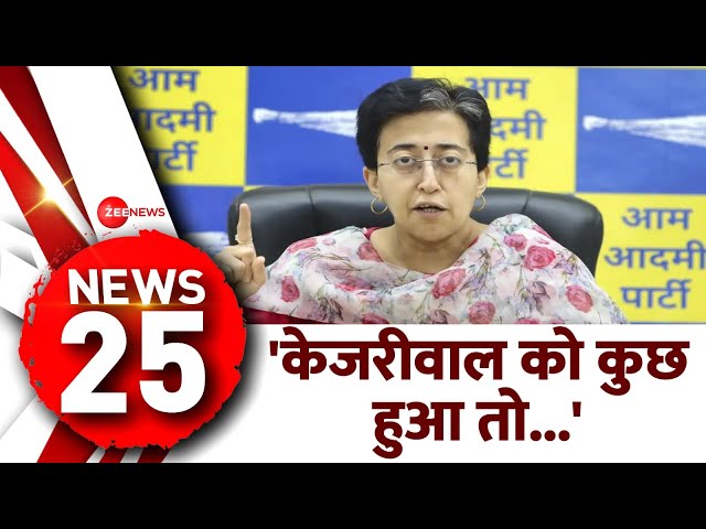 News 25: सीएम केजरीवाल की सेहत को लेकर आतिशी मार्लेना का बड़ा बयान | Atishi Marlena on Kejriwal