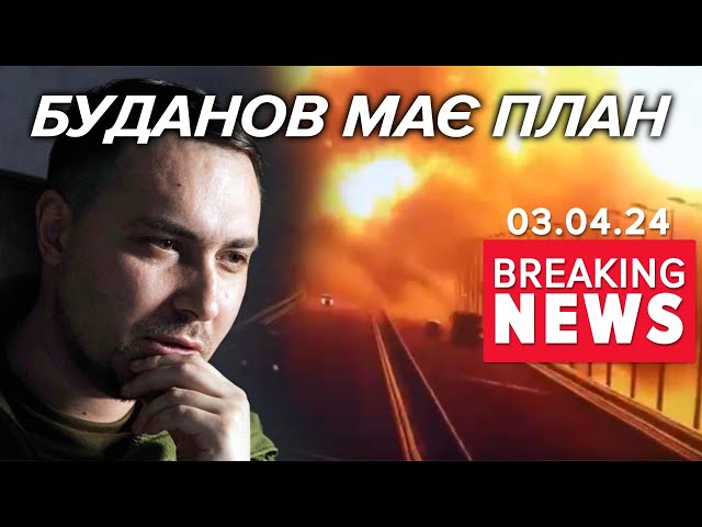 Кримський міст - залишились лічені місяціЩО ЗАДУМАЛО ГУР? | Час новин 12:00 3.4.24