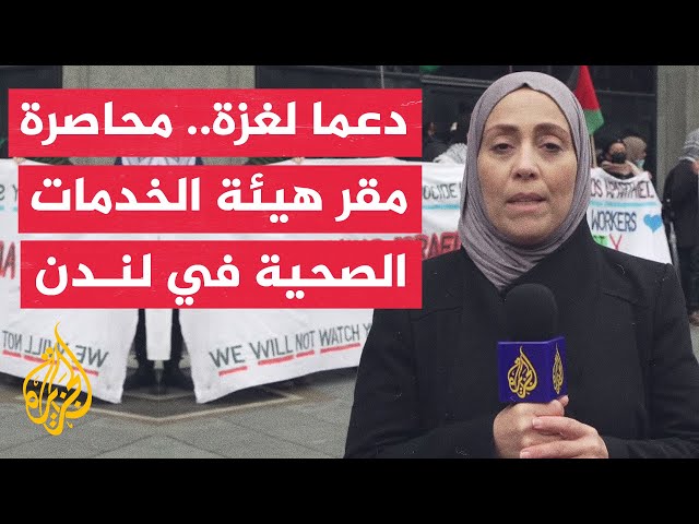 موظفو هيئة الخدمات الصحية البريطانية يطالبون بوقف تزويد الجيش الإسرائيلي بالتكنولوجيا المتطورة