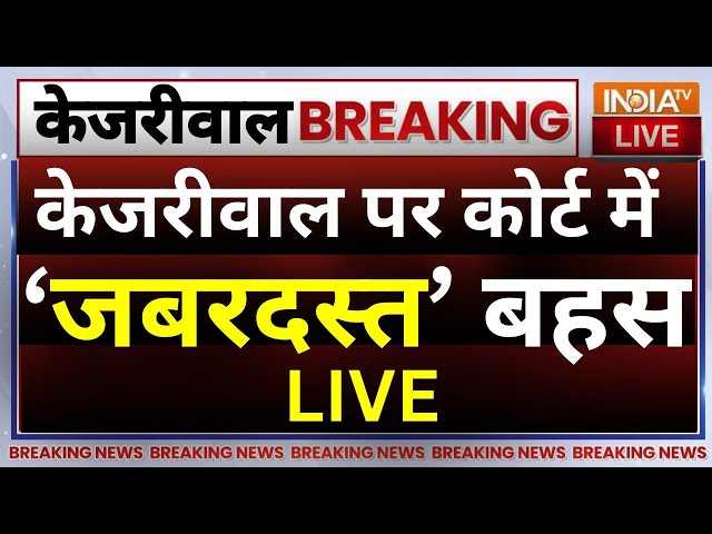 High Court Decision On Kejriwal Live: केजरीवाल पर कोर्ट में जबरदस्त बहस | ED | AAP