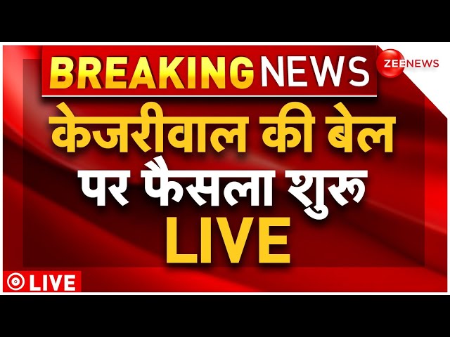 Arvind Kejriwal Bail Hearing LIVE Updates : केजरीवाल की बेल पर फैसला पढ़ना शुरू! | Latest | Court