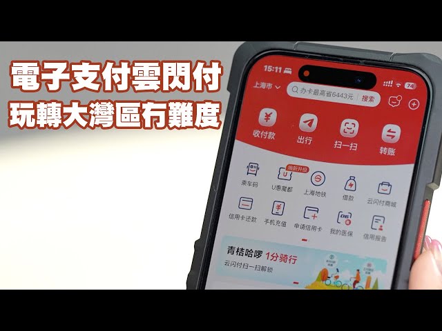 東張西望｜電子支付雲閃付 玩轉大灣區冇難度