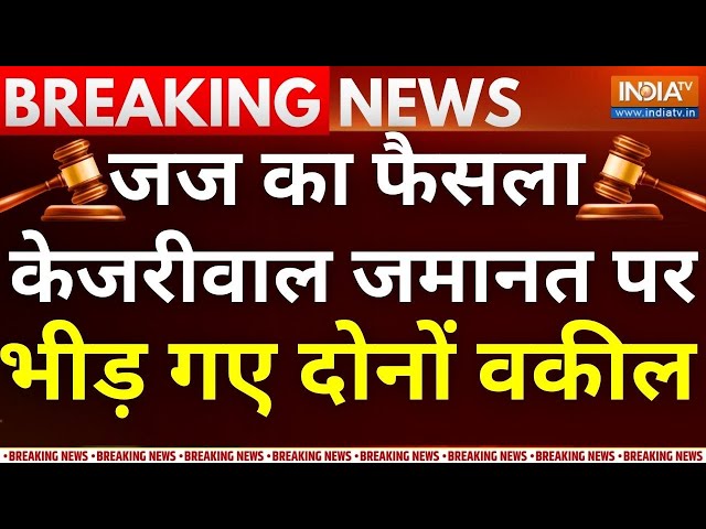 High Court Decision On Arvind Kejriwal LIVE: जज ने फैसला सुनाना किया शुरू, केजरीवाल को जमानत ? | ED