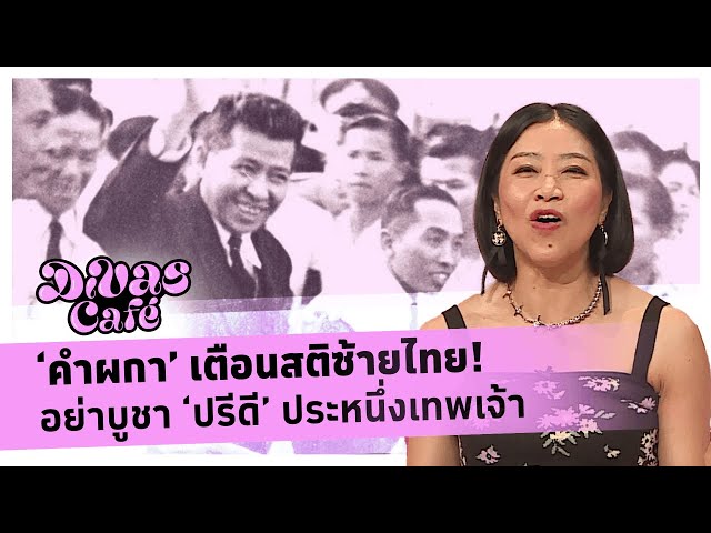 ‘คำผกา’ เตือนสติซ้ายไทย! อย่าบูชา ‘ปรีดี’ ประหนึ่งเทพเจ้า  - #DivasCafe