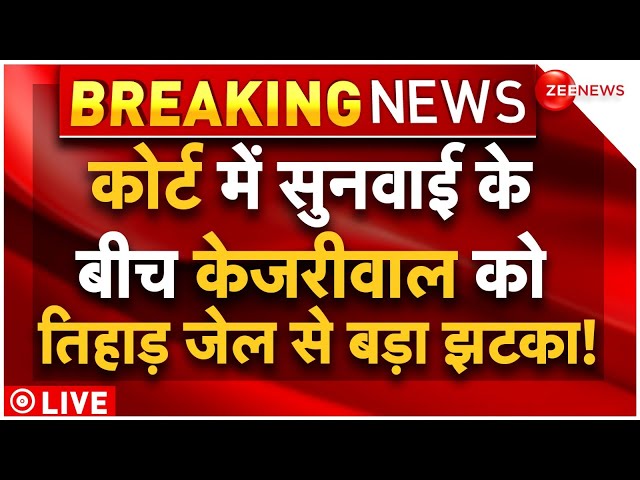 Arvind Kejriwal Big Setback From Delhi High Court LIVE : तिहाड़ जेल से केजरीवाल को बड़ा झटका! | News