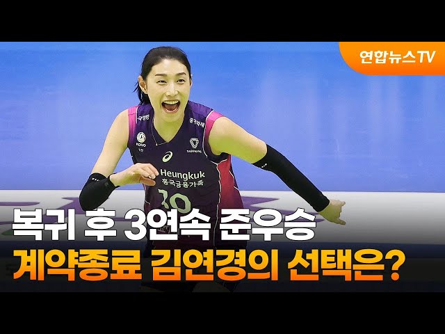 복귀 후 3연속 준우승…계약종료 김연경의 선택은? / 연합뉴스TV (YonhapnewsTV)