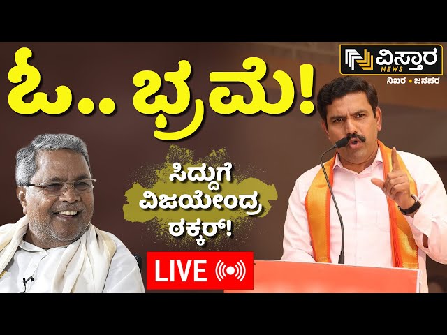 LIVE : BY Vijayendra Slams CM Siddaramaiah | Lok Sabha Election 2024 | Chamaraja Nagar |BJP Campaign