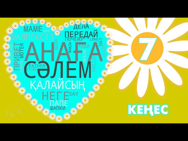 ⁣АНАҒА СӘЛЕМ | КЕҢЕС