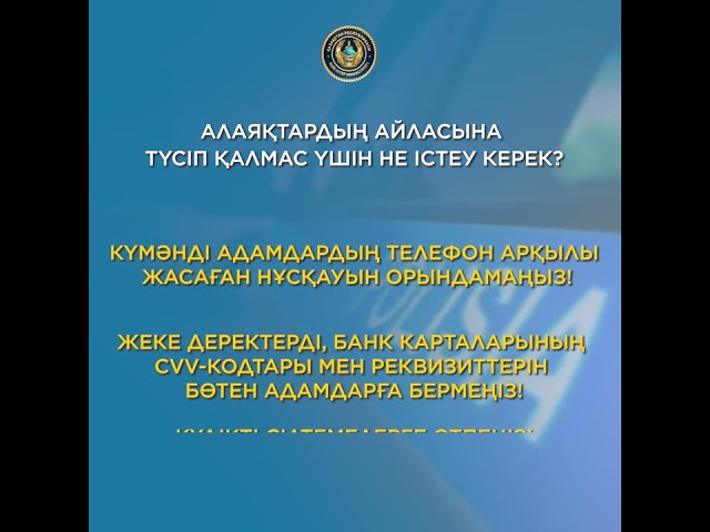 Алаяқтардың айласына түсіп қалмас үшін не істеу керек?