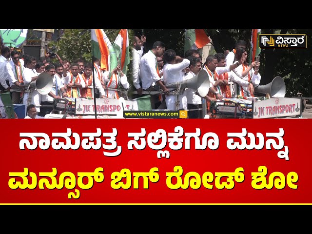 ⁣Mansoor Ali Khan | Nomination | ಕಾಂಗ್ರೆಸ್ ಅಭ್ಯರ್ಥಿ ಮನ್ಸೂರ್ ಅಲಿ ಖಾನ್‌‌ ಶಕ್ತಿ ಪ್ರದರ್ಶನ | Vistara News