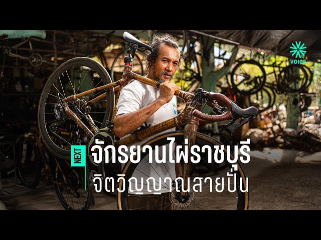 จักรยานไผ่ราชบุรี จิตวิญญาณสายปั่น