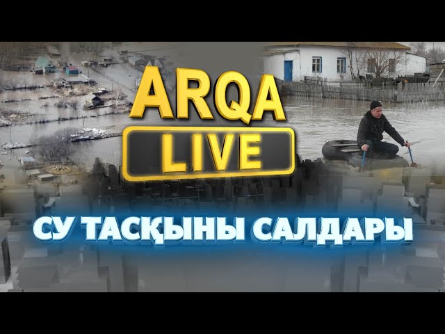 ⁣ARQA LIVE /  СУ ТАСҚЫНЫ САЛДАРЫ 03.04.2024