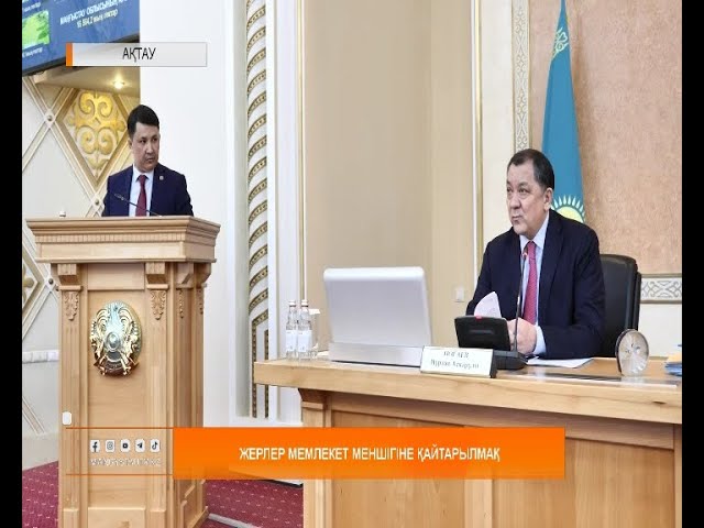 ⁣Жерлер мемлекет меншігіне қайтарылмақ