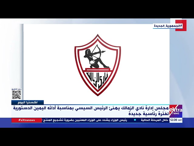 مجلس إدارة نادي الزمالك يهنئ الرئيس السيسي بمناسبة أدائه اليمين الدستورية لفترة رئاسية جديدة