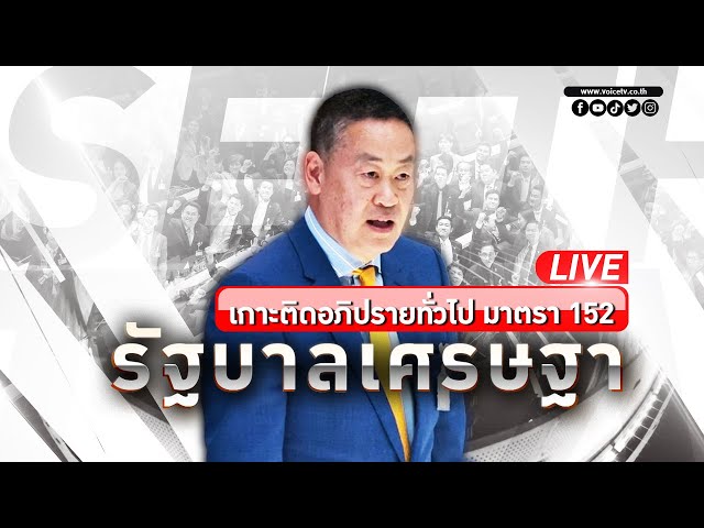 LIVE! (ต่อ)การ #ประชุมสภา ผู้แทนราษฎรครั้งที่32 ญัตติขออภิปรายทั่วไปโดยไม่มีการลงมติ ตาม ม.152วันแรก