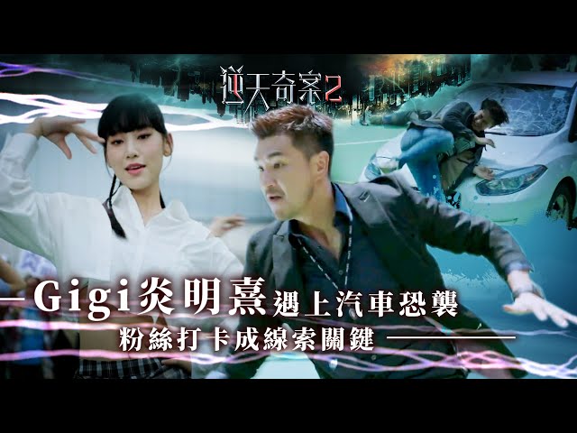 ⁣逆天奇案2｜Gigi炎明熹遇上汽車恐襲 粉絲打卡成線索關鍵(Eng／繁／簡字幕)｜陳展鵬｜黃智賢｜第3集加長版劇集精華｜TVB港劇推薦