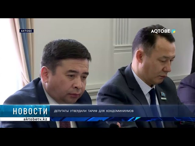 ⁣Депутаты  утвердили  тариф  для  кондоминиумов