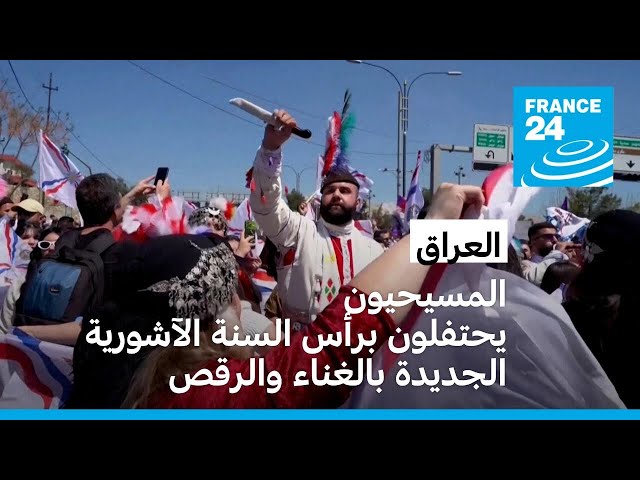 ⁣مسيحيو العراق يحتفلون برأس السنة الآشورية الجديدة بالغناء والرقص