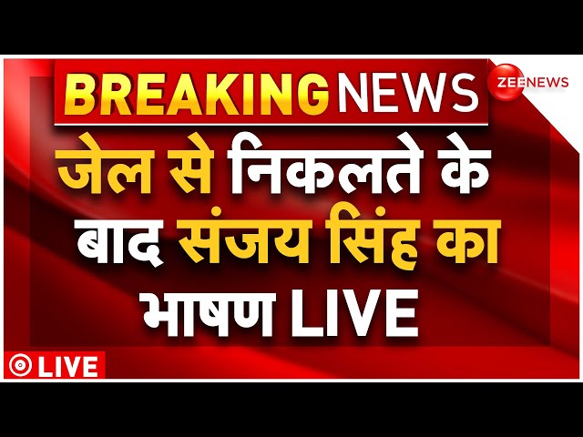 Sanjay Singh Speech LIVE : जेल से निकलते ही संजय सिंह का भाषण LIVE