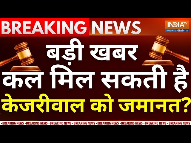 ⁣High Court On Arvind Kejriwal Live: बड़ी खबर कल मिल सकती है केजरीवाल को जमानत? | ED Vs Aap