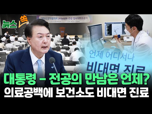 [뉴스쏙] '전공의와 대화' 제안한 尹…침묵하던 전공의 대화 나설까/정부, 의료 공백 대응 총력…보건소도 비대면 진료 허용 / 연합뉴스TV (YonhapnewsT