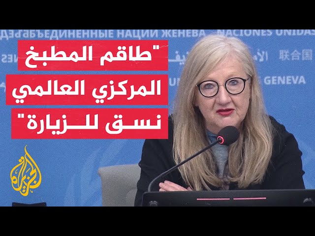 الصحة العالمية: سيارة طاقم المطبخ المركزي العالمي كانت مميزة بشكل واضح وتم التنسيق للزيارة