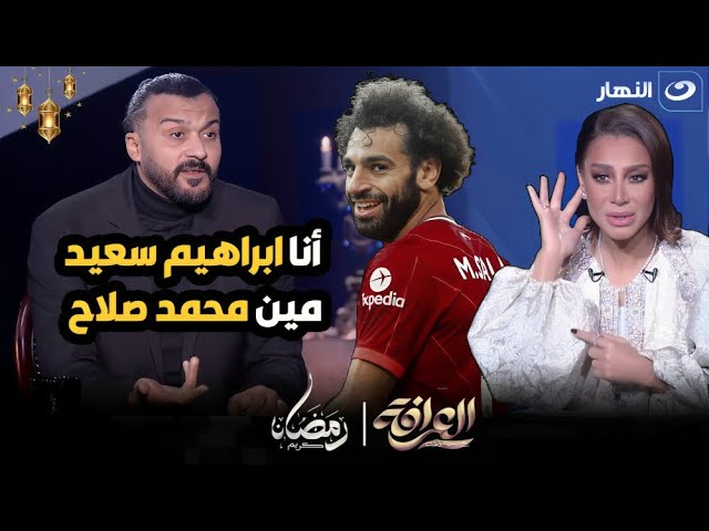 انفعال ابراهيم سعيدأنا مش صغير و اها حاططني في دماغه وهرب من المنتخب ومكنش مصاب