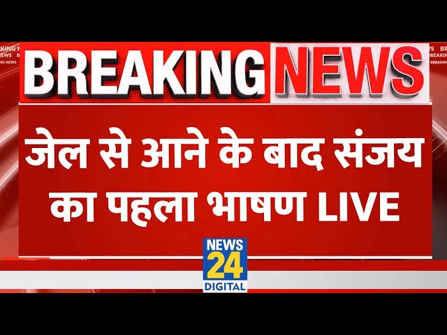 जेल से बाहर आने के बाद Sanjay Singh का पहला भाषण LIVE | BJP पर जमकर बरसे सुनिए क्या बोले ? LIVE