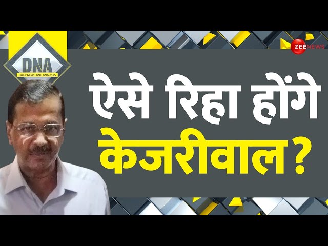 Arvind Kejriwal Tihar Jail Update: केजरीवाल के लिए 'गुड न्यूज़'? | DNA | Sanjay Singh Bail